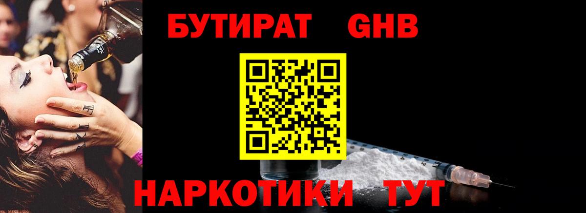 БУТИРАТ  БУТИРАТ GHB  Вход с VPN  Джанкой 