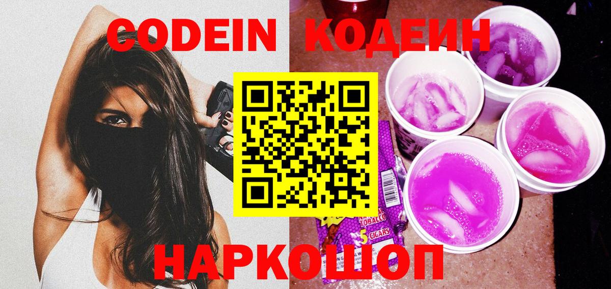 Codein напиток Lean (лин) Джанкой